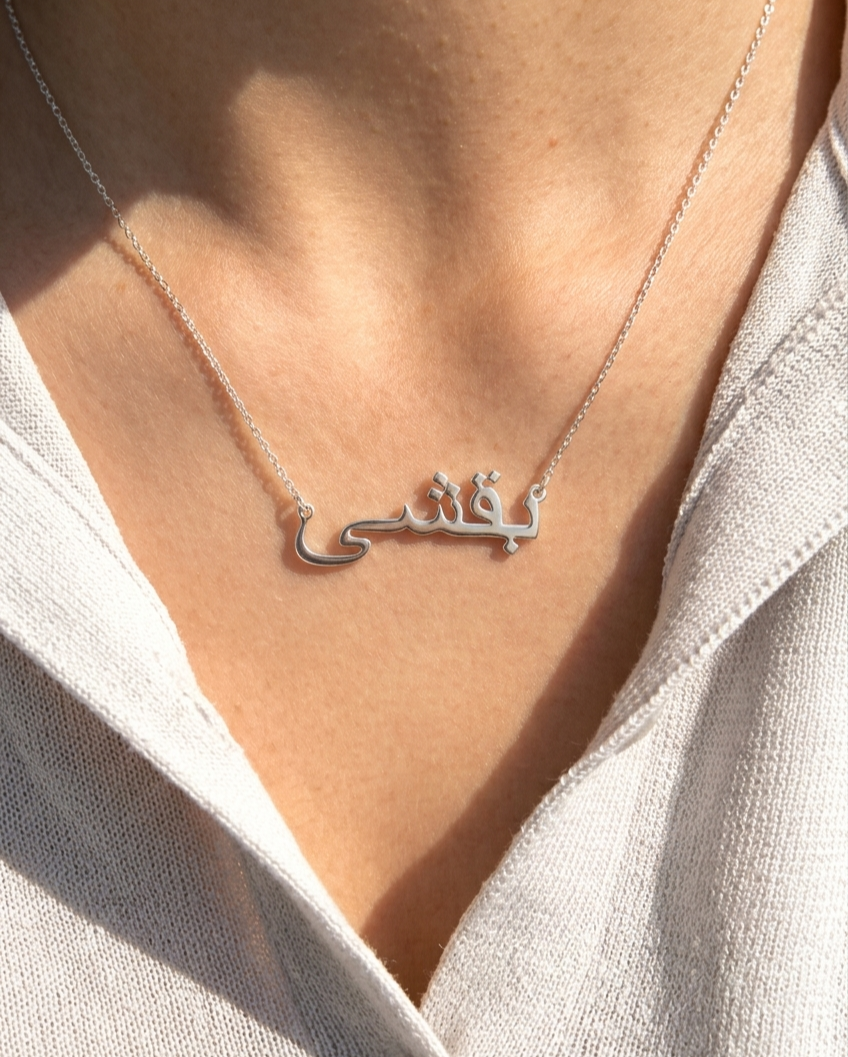 arabic name necklace silver finish minimal daily wear jewelry for women